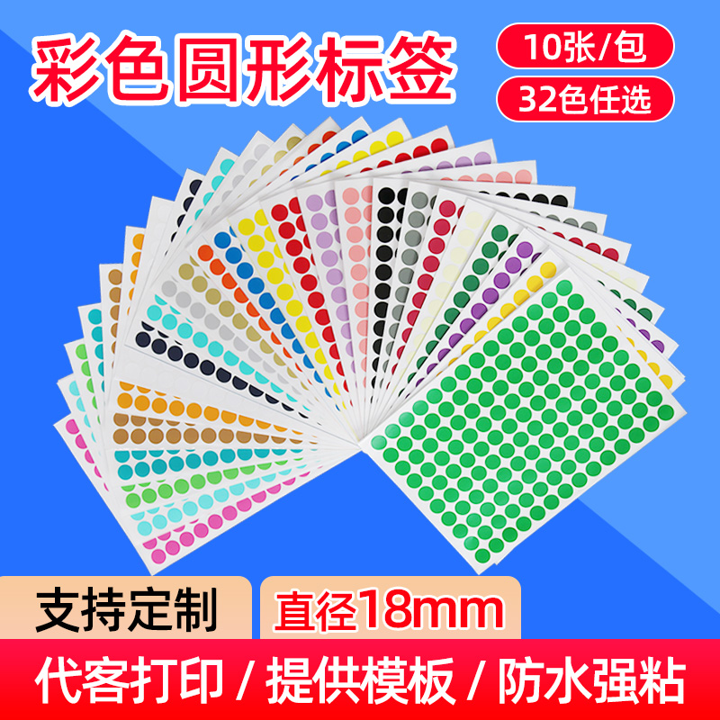 彩色A4圆形不干胶环保18mm圆点标签防水白色光面铜版纸带背胶自粘数字英文字母标贴月份尺码标记色标强粘贴纸