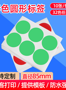 彩色圆形不干胶直径85mm圆点标签强粘光面铜版纸名字定制数字月份尺码贴纸化妆品标记空白色标打印加工口取纸