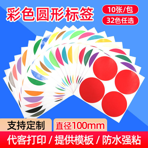 宏海A5彩色圆形不干胶圆点标签贴