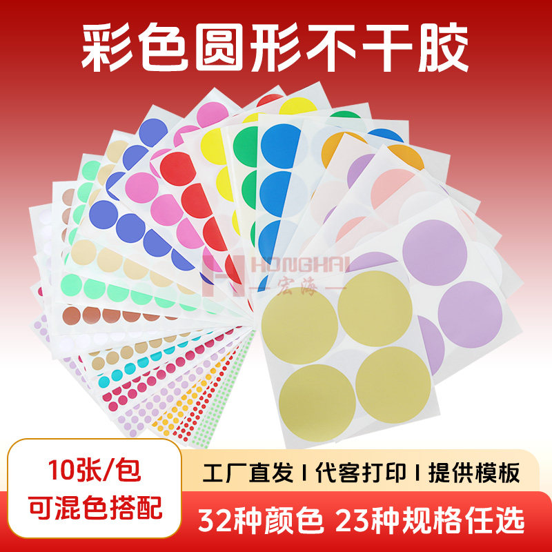 宏海彩色圆形不干胶圆点标签A4光面铜版纸自粘4mm红黄蓝绿白色贴纸手账标识记号分类索引便利贴数字月份英文
