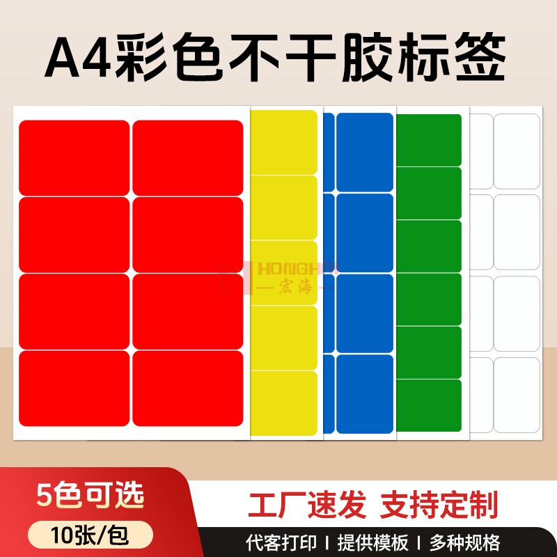 宏海彩色不干胶标签贴纸打印纸a4空白长方形手写防水自粘合格证挂牌长条背胶便签纸化妆品颜色分类记号玻璃贴