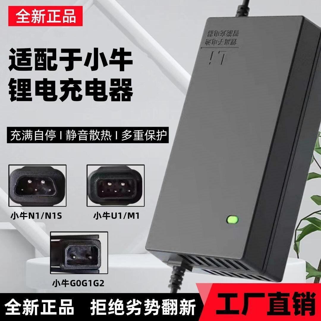 适用于小牛电动车锂电池充电器 MQi/UQi/NQi/G0/G2/F0/F2/4非原装
