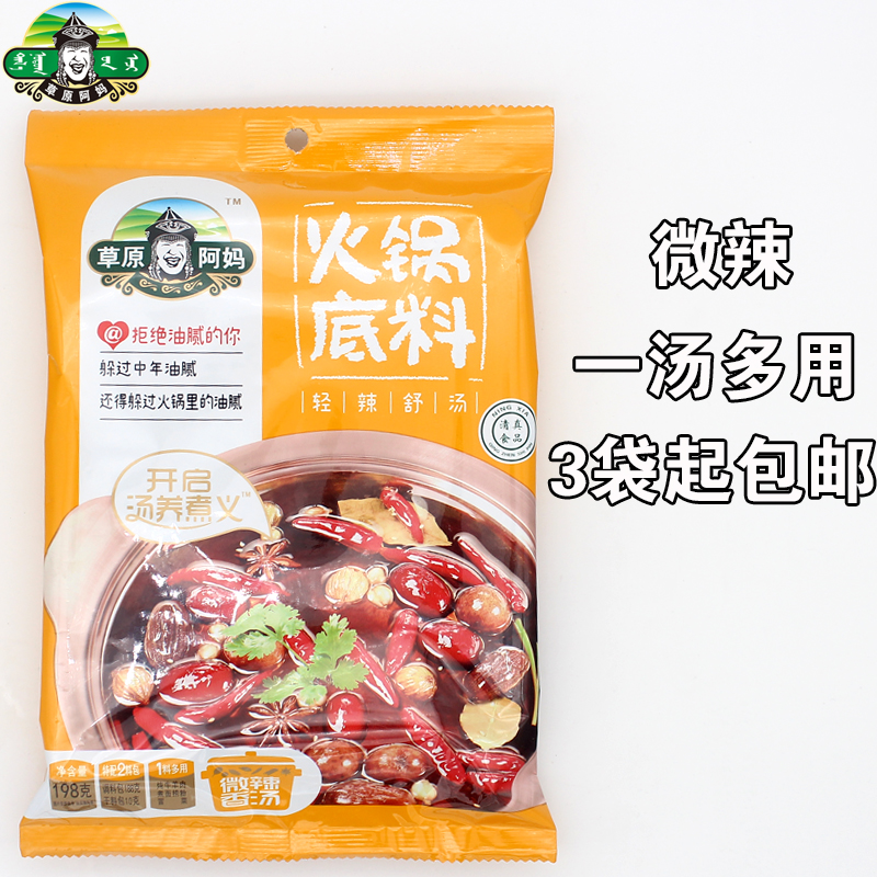 草原阿妈火锅底料老阿妈微辣香汤味火锅底料涮锅调味料198g多功能