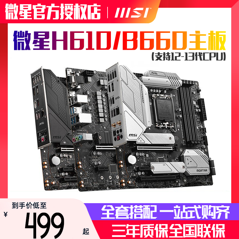 华硕H610M B760M微星B660M MORTAR WIFI迫击炮DDR4爆破弹MAX主板-封面