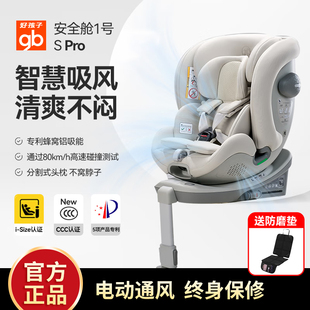 好孩子安全舱1号S Pro儿童安全座椅电动通风360旋转I-SIZE汽车座