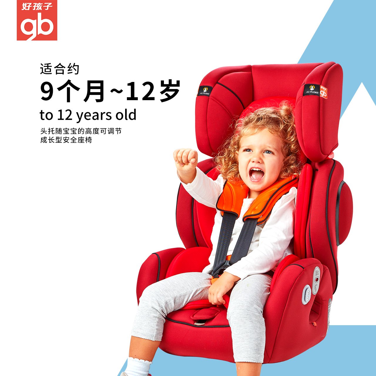 好孩子儿童安全座椅9个月-12岁