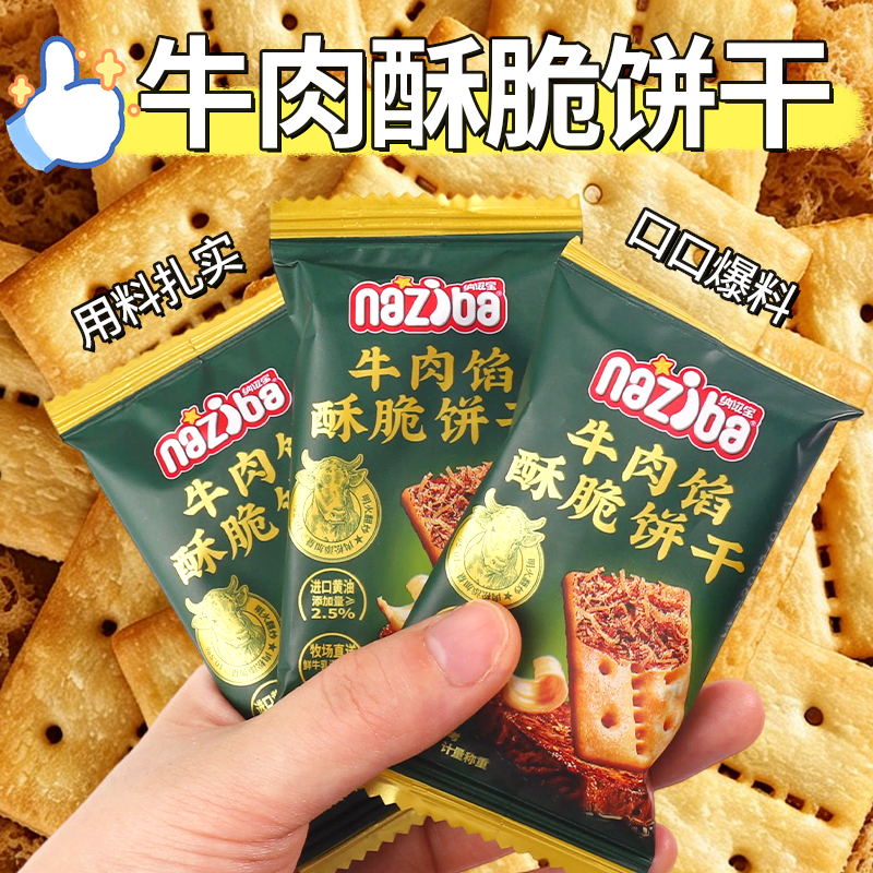纳滋宝牛肉馅酥脆饼干牛肉松咸味