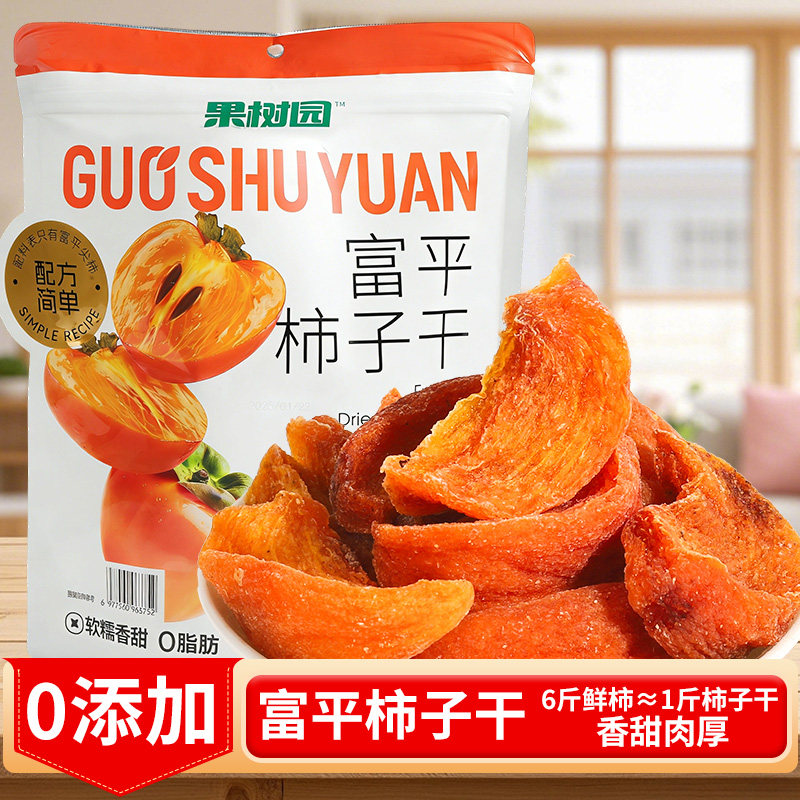 果树园富平柿子干218g大包不加糖果脯混合果干休闲零食独立小包装