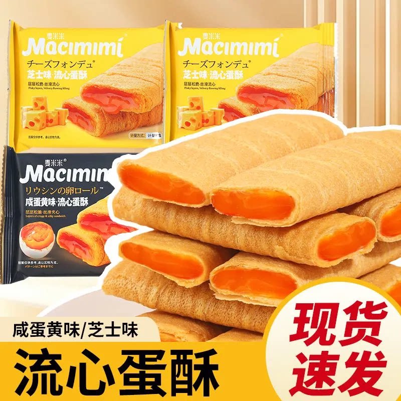 麦米米流心蛋酥芝士咸蛋黄味夹心鸡蛋卷注心饼干糕点心解馋零食品