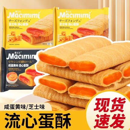麦米米流心蛋酥芝士咸蛋黄味夹心鸡蛋卷注心饼干糕点心解馋零食品