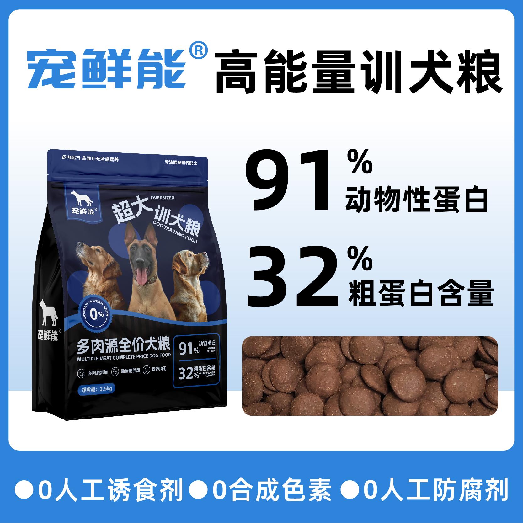 宠鲜能训犬专用粮高能量训犬粮马犬鲜肉大颗粒狗粮狗狗训练奖励