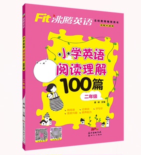 听音频听力训练小学生2年级上下全一册暑假阅读记单词学句子培养兴趣阅读书籍 沸腾英语小学英语二年级阅读理解100篇扫码