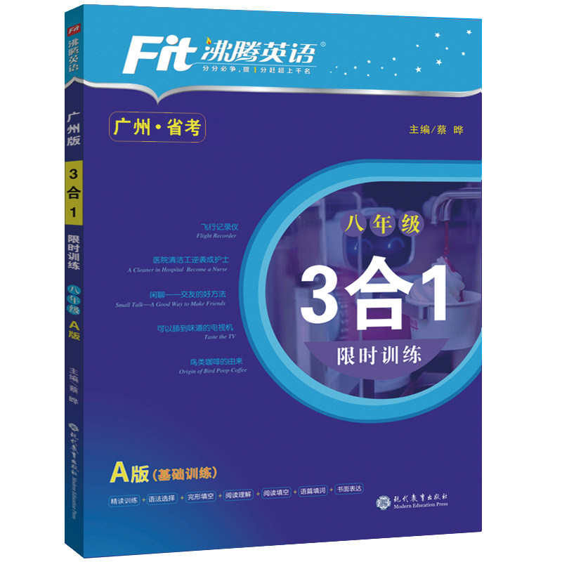 沸腾英语广州省考版八年级3合1A版完形填空阅读理解语篇填词时文阅读填空书面表达语法选择语法暑假作业精读原版8年级上册基础篇高性价比高么？