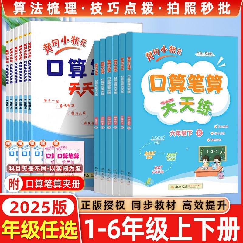 2025版黄冈小状元口算笔算天天练二三四五六年级上下册数学人教版
