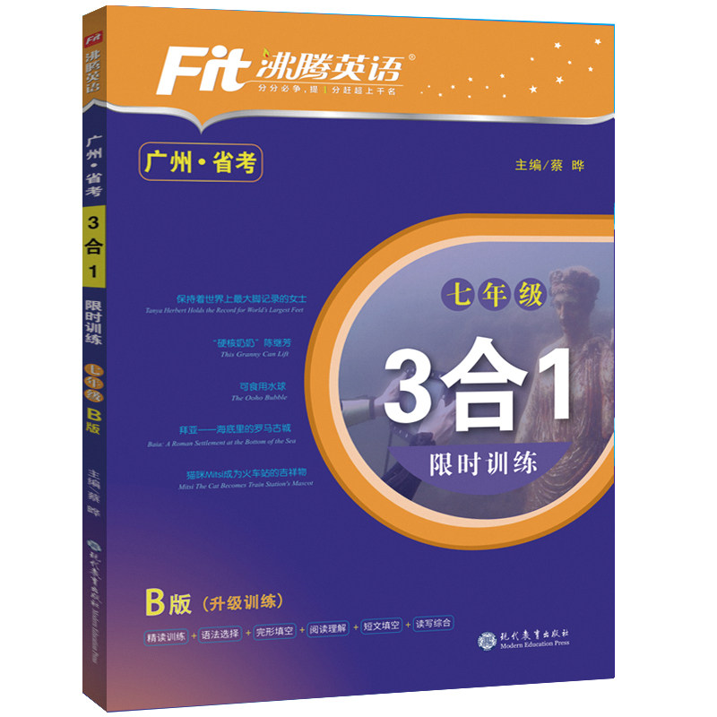 广州省考版沸腾英语七年级3合1B版完形填空与阅读理解初一7年级下册牛津练习专项训练书练习册广州专用含语篇填词时文训练暑假作业怎么样,好用不?