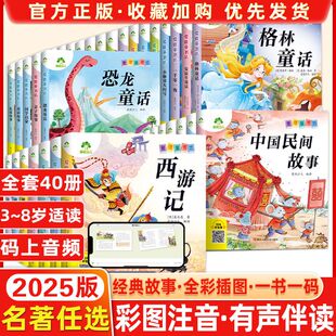 爱德少儿爱德童书坊40册任选经典 2025版 故事彩图注音. 名著任选