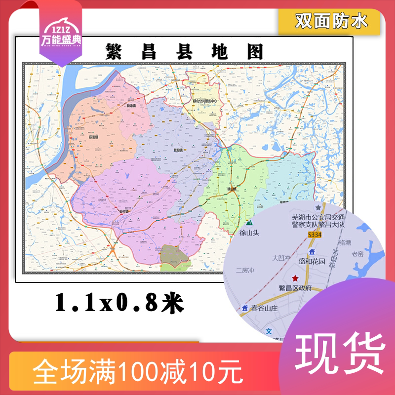 繁昌县地图批零1.1米新款墙贴安徽省芜湖市防水图片彩色素材包邮