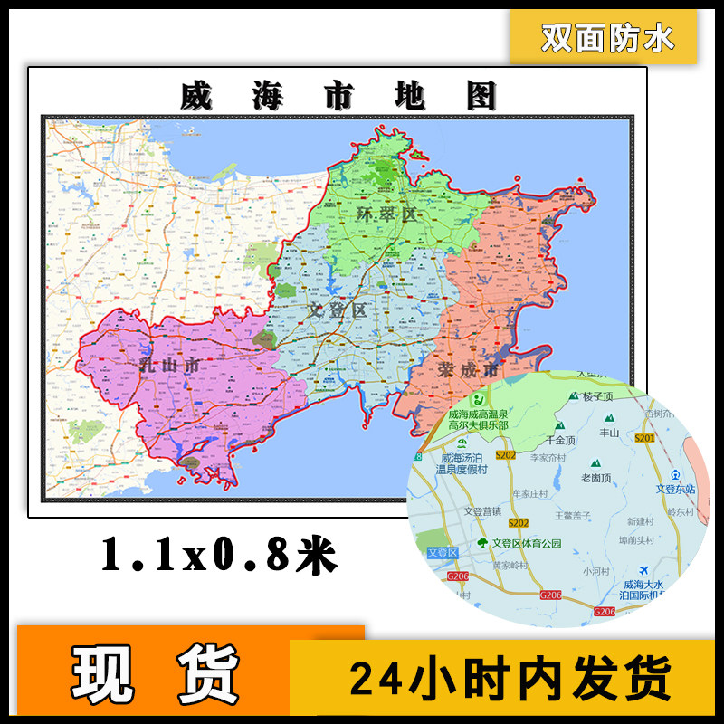 威海市地图批零1.1m防水墙贴新款山东省行政交通区域划分现货包邮