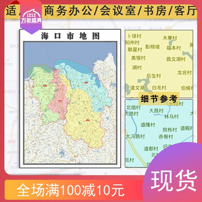 海口市地图批零1.1米新款防水墙贴画海南省区域颜色划分图片素材