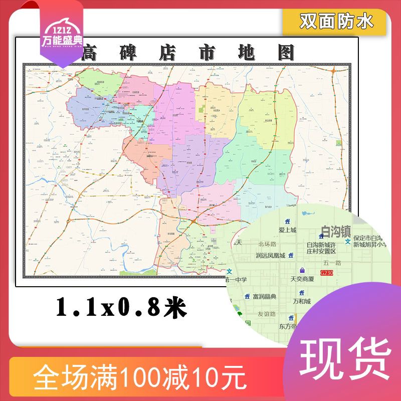 高碑店市地图批零1.1m现货包邮河北省保定市新款高清覆膜防水墙贴