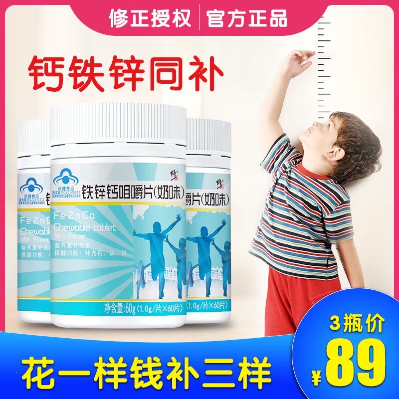 3瓶 修正钙铁锌钙片碳酸钙青少年可搭长高学生产品个子儿童女性男