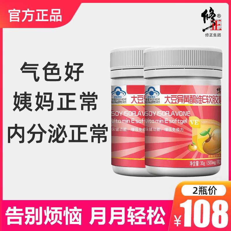2瓶 修正大豆异黄酮维e软胶囊搭雌激素补充女性天然内分泌荷尔蒙