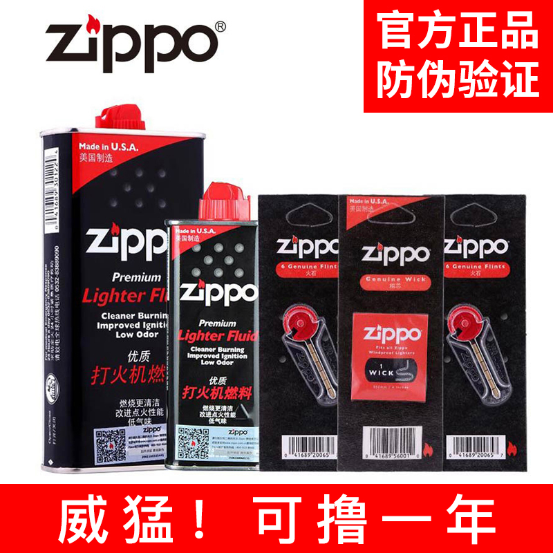 正品ZIPPO打火机油火石棉芯配件美国原装正版zppo火机煤油套装