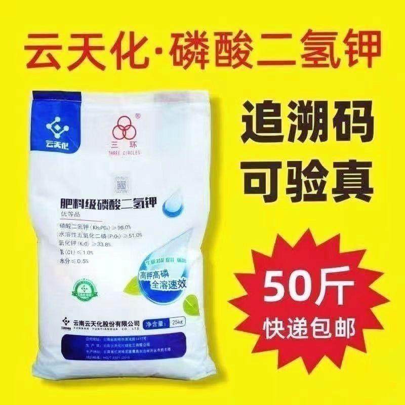 云天化磷酸二氢钾肥磷肥高纯度全水溶飞防农用叶面肥瓜果蔬菜通用