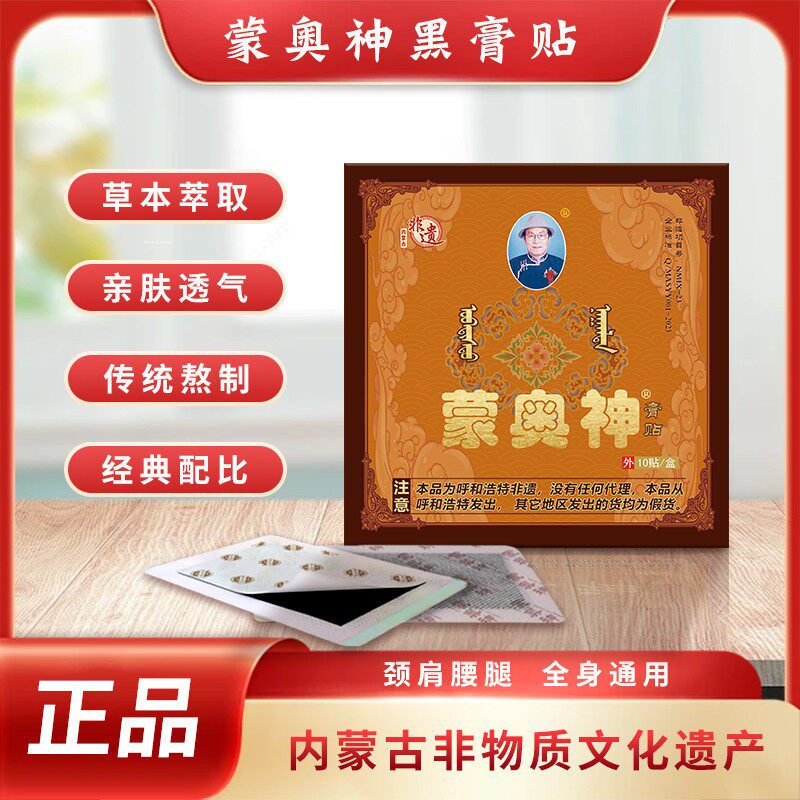 黑膏贴内蒙古非物质文化遗产膏贴官方颈肩腰腿通用膏贴