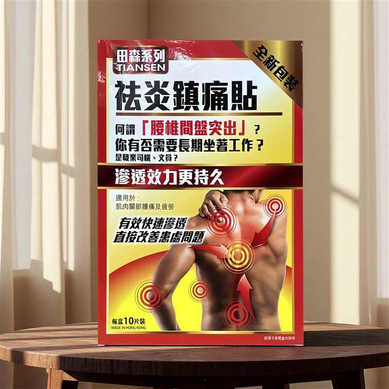 香港正品田森系列祛炎镇10片关节膝盖疲劳贴肩周颈椎腰椎药膏贴布