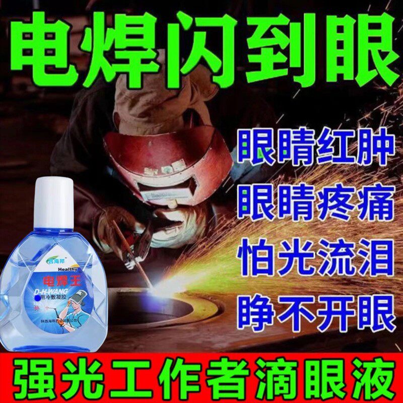 电焊眼水氩弧焊伤眼闪眼眼烧焊王电焊宝电焊工专用滴眼液护眼