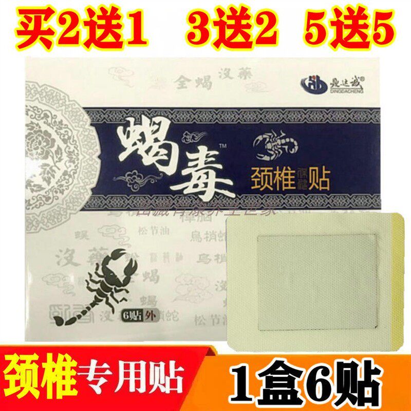 正品 宛中 鼎达诚 蝎毒颈椎贴 一盒6贴