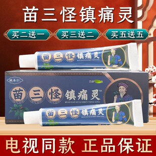 苗三怪镇痛灵官方旗舰店颈肩腰腿膝盖舒筋正品电视同款阵痛灵