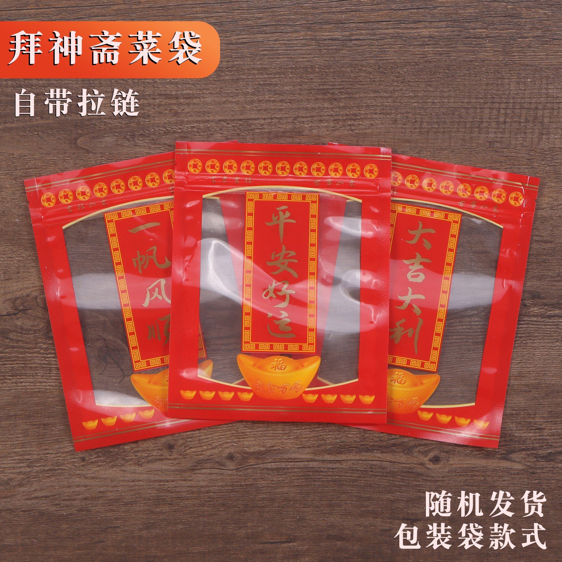 大吉大利斋菜包装袋潮汕拜神贡品喜糖平安合家平安密封自封空袋