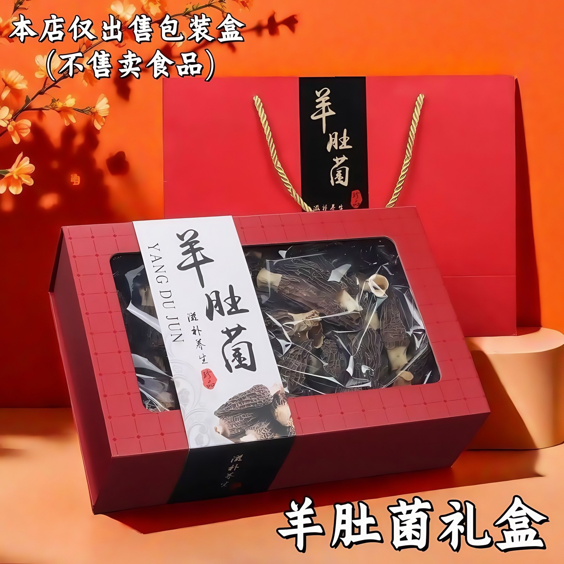 新款羊肚菌包装盒灵芝深山特产姬松茸鱼胶名贵礼品礼品盒500g250g