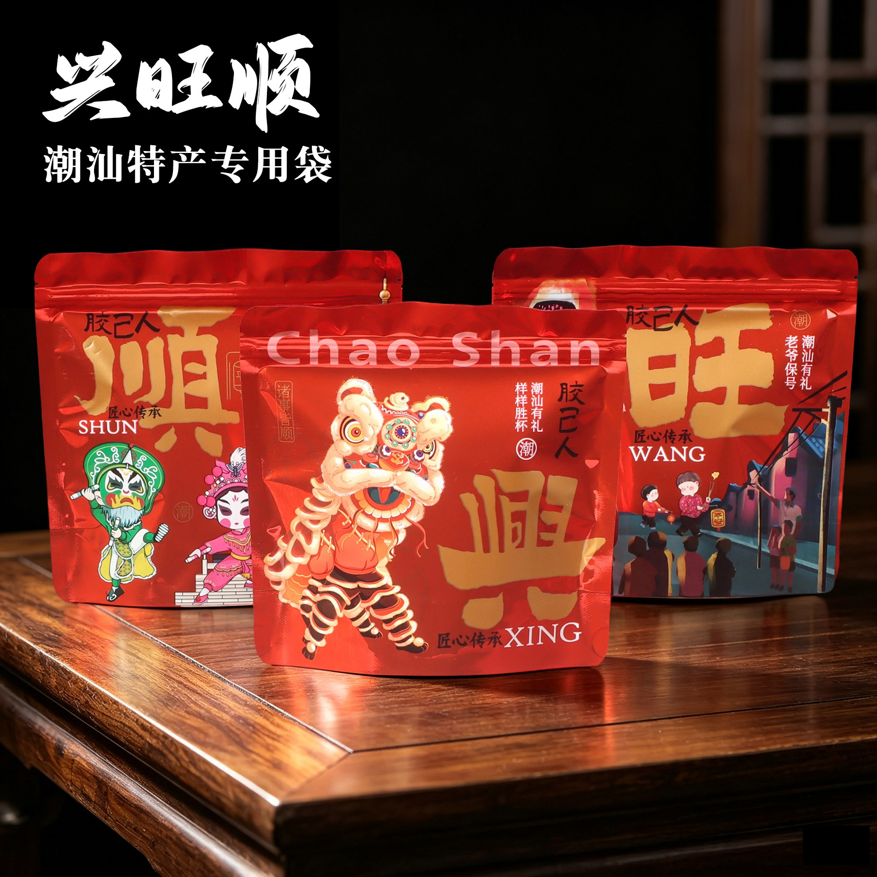 兴旺顺潮汕特产包装袋平安顺饼干糖果零食斋菜拜神喜事拉链自立袋