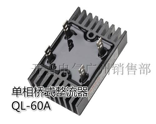 阳继YANGJI 单相桥式整流模块 QL-60A 1600V 焊接型