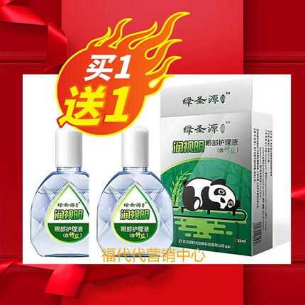 发2盒九鼎竹盐润视明护眼液滴眼液盒装