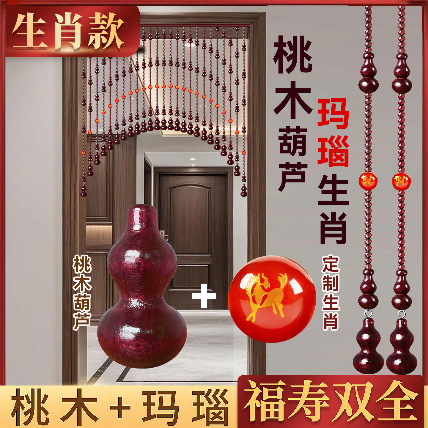 玛瑙生肖桃木珠帘葫芦化解门对门
