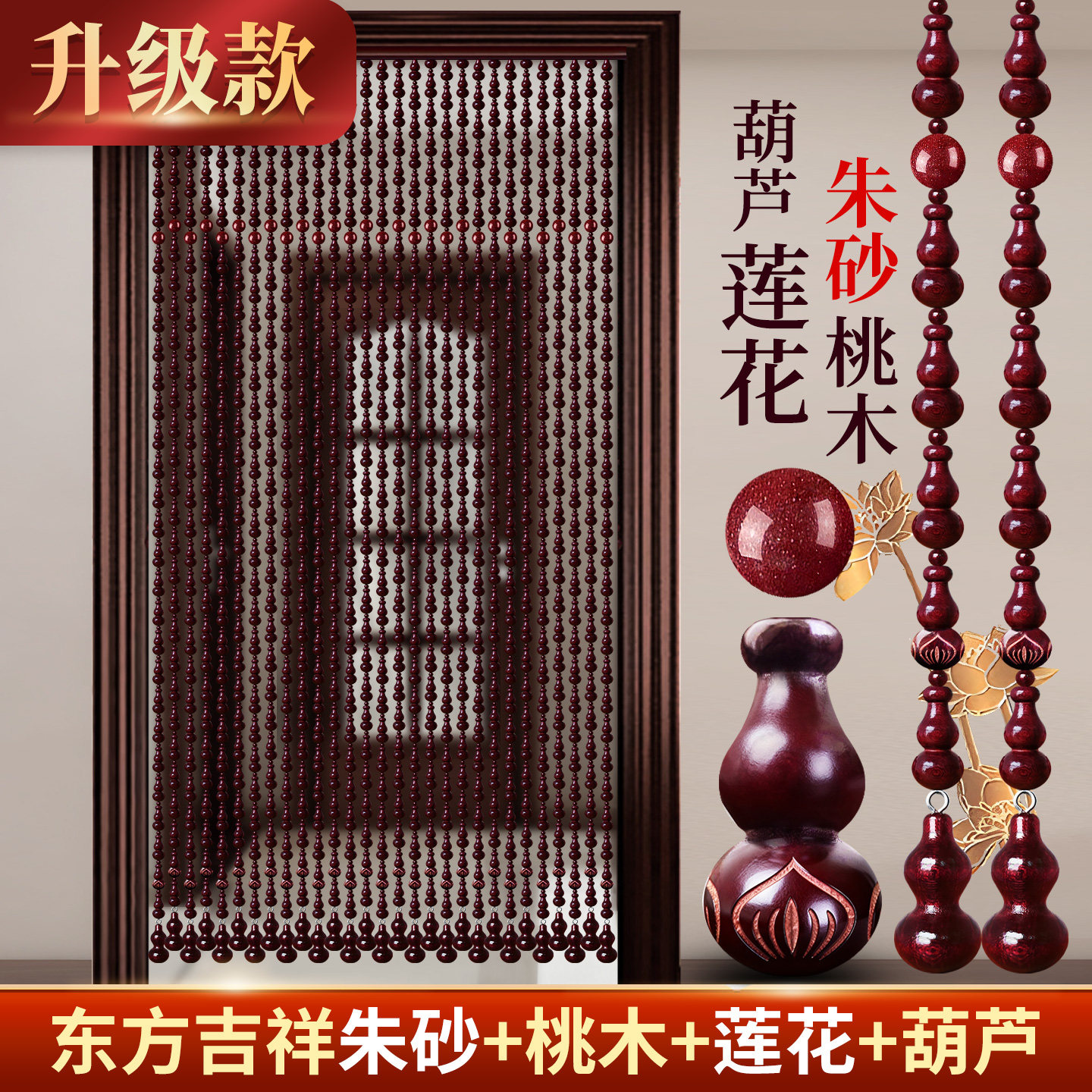 门帘2025新款朱砂莲花桃木葫芦珠帘隔断帘玄关过道卧室卫生间挂帘