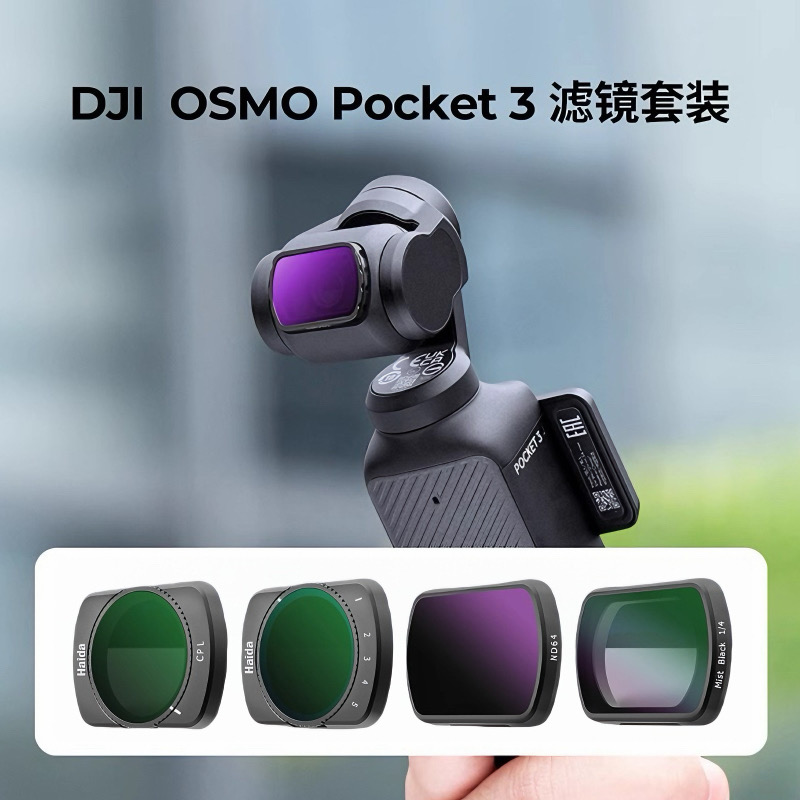 海大滤镜大疆pocket3滤镜套装磁吸uv镜cpl偏振镜nd滤镜减光镜黑柔滤镜柔光镜增广镜DJI 灵眸相机配件广角镜头