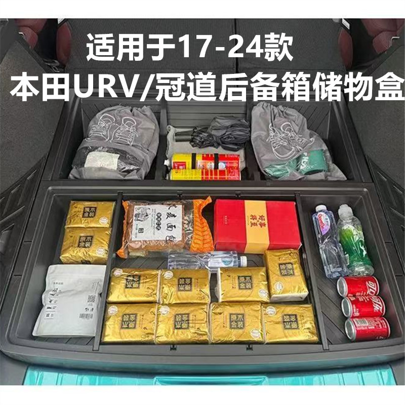 适用于17-24冠道 URV后备箱储物盒改装尾箱收纳整理箱储物箱改装