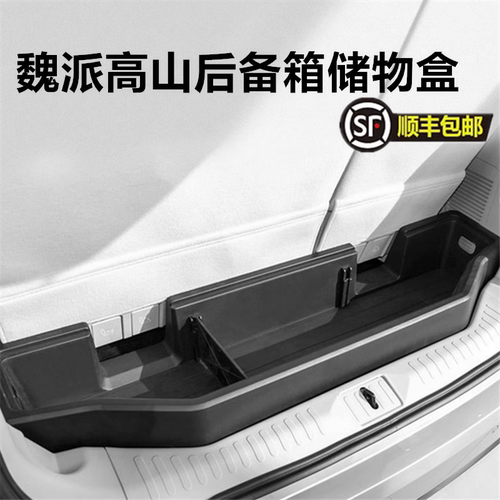 适用于魏牌高山8后备箱储物盒改装尾箱收纳整理箱带盖储物箱魔盒