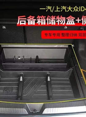 适用于大众ID4后备箱储物盒尾箱收纳置物盒备胎尾箱工具箱 ID3