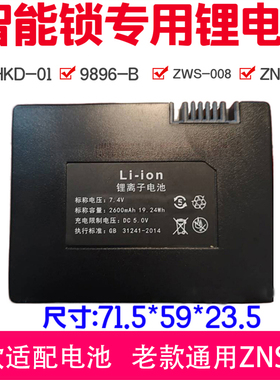 华宝通原厂电子锁门锁ZNS-04L充电锂电池 Li-ion指纹锁9896-B电板