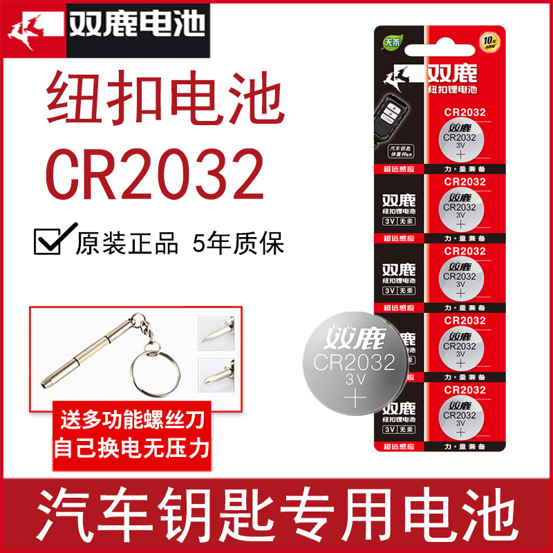 双鹿cr2032纽扣电池3v锂电池