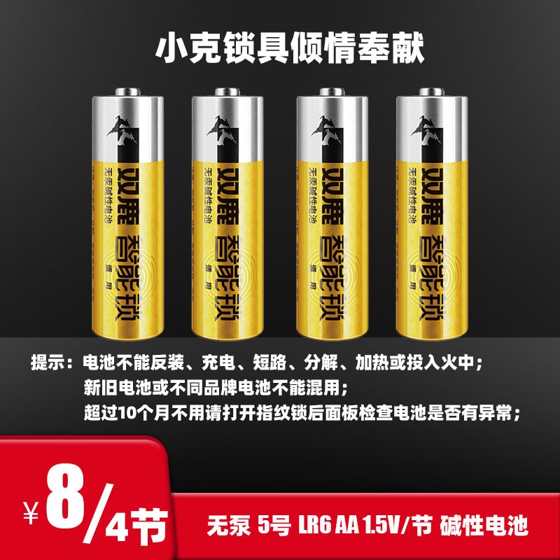 指纹锁专用电池 5号双鹿 电子锁大容量高性能5号碱性1.5V 无汞LR6