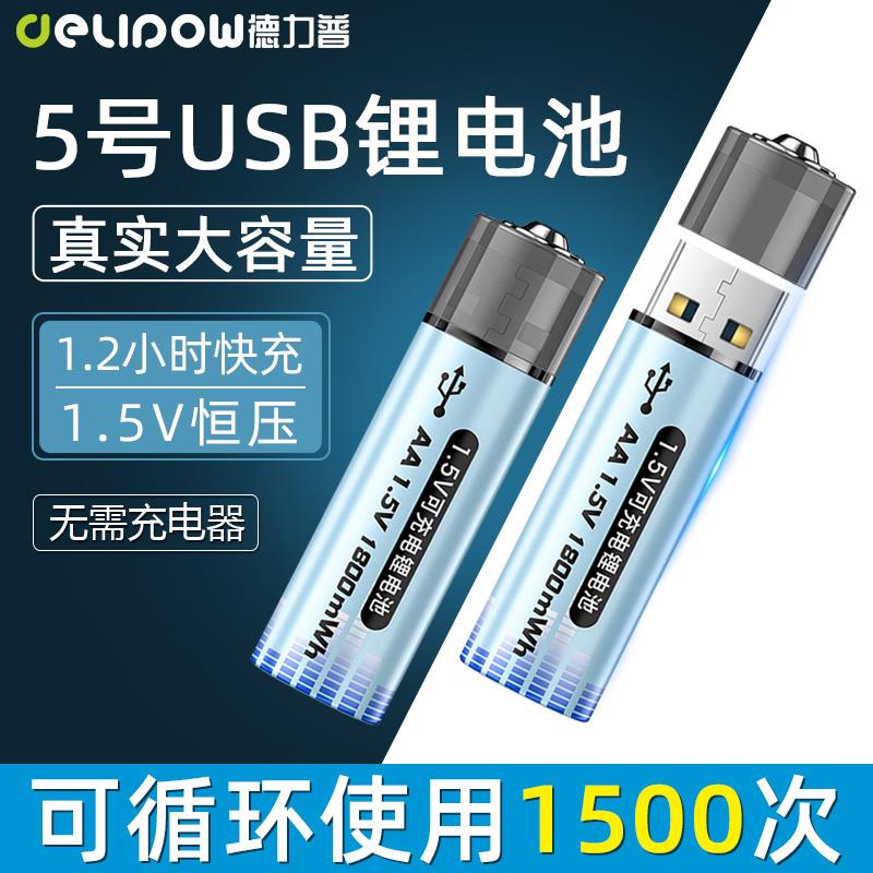 德力普充电电池5号USB1.5v可充电器G304鼠标指纹锁大容量五七号锂