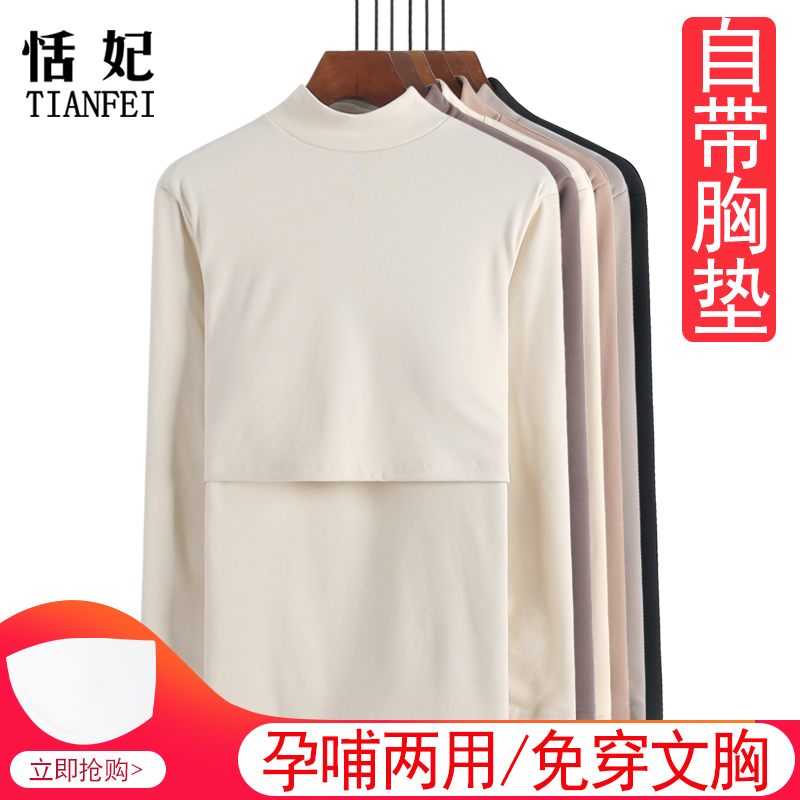 免穿文胸孕妇保暖上衣产后喂奶秋衣自带胸垫半高领秋冬季哺乳睡衣