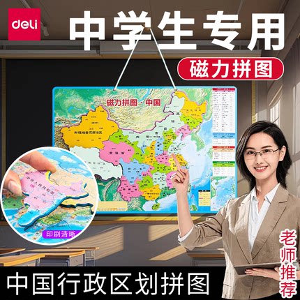 中国地图拼图初中生专用2024新版磁力行政区划地理世界地图3d立体